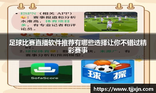 足球比赛直播软件推荐有哪些选择让你不错过精彩赛事