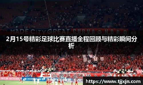 2月15号精彩足球比赛直播全程回顾与精彩瞬间分析