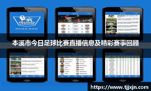 本溪市今日足球比赛直播信息及精彩赛事回顾