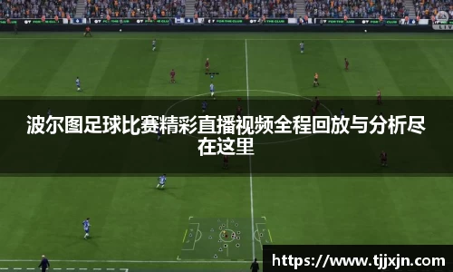波尔图足球比赛精彩直播视频全程回放与分析尽在这里