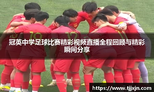 冠英中学足球比赛精彩视频直播全程回顾与精彩瞬间分享