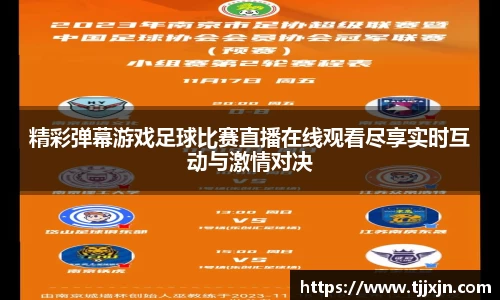 精彩弹幕游戏足球比赛直播在线观看尽享实时互动与激情对决