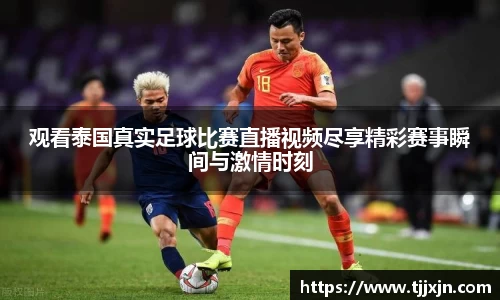 观看泰国真实足球比赛直播视频尽享精彩赛事瞬间与激情时刻