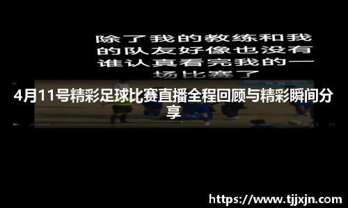 4月11号精彩足球比赛直播全程回顾与精彩瞬间分享