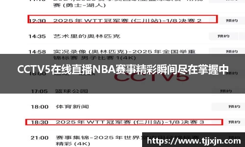 CCTV5在线直播NBA赛事精彩瞬间尽在掌握中