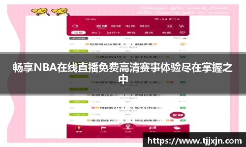 畅享NBA在线直播免费高清赛事体验尽在掌握之中