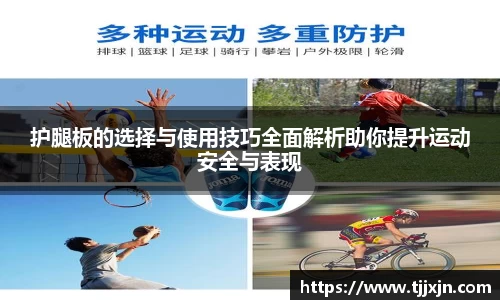 护腿板的选择与使用技巧全面解析助你提升运动安全与表现
