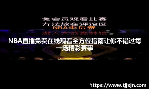 NBA直播免费在线观看全方位指南让你不错过每一场精彩赛事