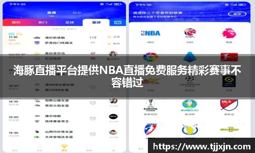 海豚直播平台提供NBA直播免费服务精彩赛事不容错过