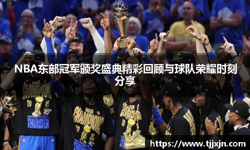 NBA东部冠军颁奖盛典精彩回顾与球队荣耀时刻分享