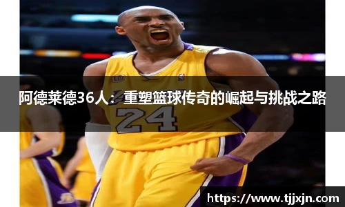 阿德莱德36人：重塑篮球传奇的崛起与挑战之路