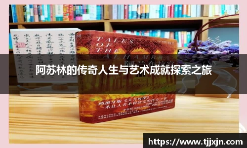 阿苏林的传奇人生与艺术成就探索之旅
