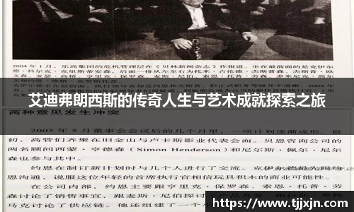 艾迪弗朗西斯的传奇人生与艺术成就探索之旅