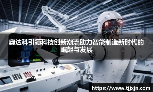 奥达科引领科技创新潮流助力智能制造新时代的崛起与发展