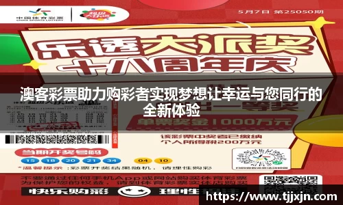 澳客彩票助力购彩者实现梦想让幸运与您同行的全新体验
