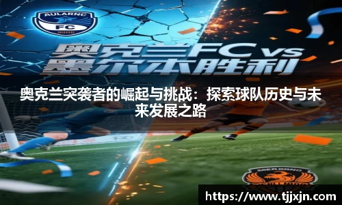 奥克兰突袭者的崛起与挑战：探索球队历史与未来发展之路