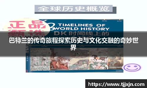 巴特兰的传奇旅程探索历史与文化交融的奇妙世界