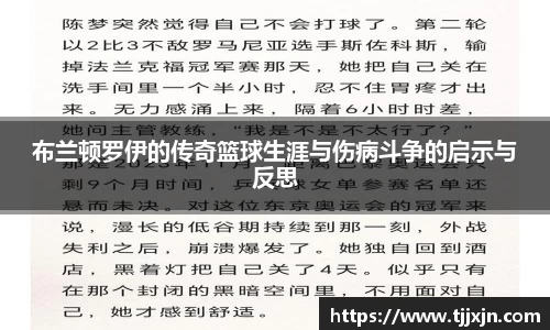 布兰顿罗伊的传奇篮球生涯与伤病斗争的启示与反思