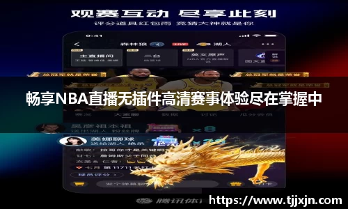 畅享NBA直播无插件高清赛事体验尽在掌握中