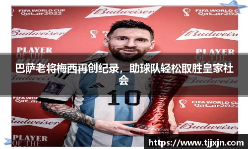 巴萨老将梅西再创纪录，助球队轻松取胜皇家社会
