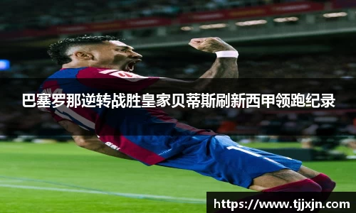 巴塞罗那逆转战胜皇家贝蒂斯刷新西甲领跑纪录