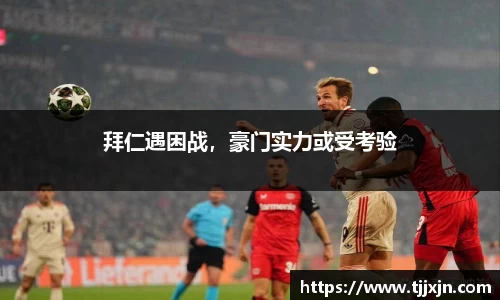 拜仁遇困战，豪门实力或受考验