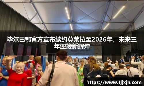 毕尔巴鄂官方宣布续约莫莱拉至2026年，未来三年迎接新辉煌