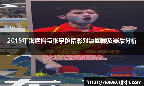 2015年张继科与张宇镇精彩对决回顾及赛后分析