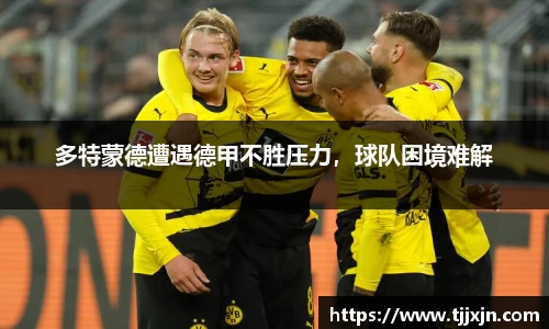 多特蒙德遭遇德甲不胜压力，球队困境难解
