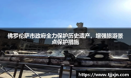 佛罗伦萨市政府全力保护历史遗产，增强旅游景点保护措施