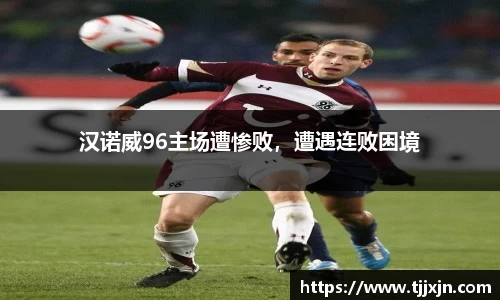 汉诺威96主场遭惨败，遭遇连败困境