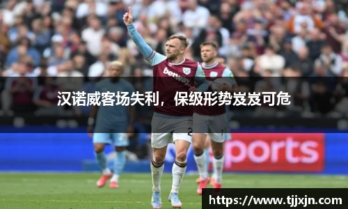 汉诺威客场失利，保级形势岌岌可危