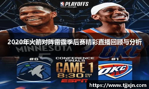 2020年火箭对阵雷霆季后赛精彩直播回顾与分析