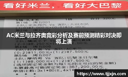 AC米兰与拉齐奥竞彩分析及赛前预测精彩对决即将上演