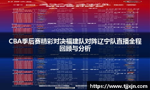 CBA季后赛精彩对决福建队对阵辽宁队直播全程回顾与分析