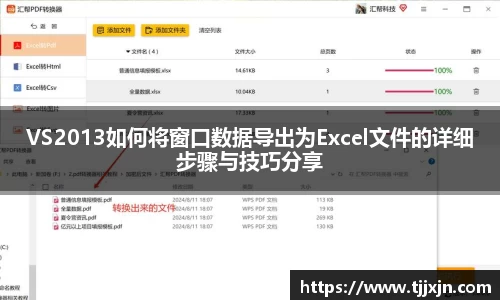 VS2013如何将窗口数据导出为Excel文件的详细步骤与技巧分享
