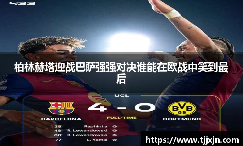 柏林赫塔迎战巴萨强强对决谁能在欧战中笑到最后