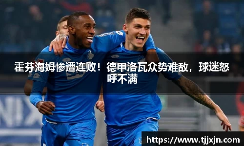 霍芬海姆惨遭连败！德甲洛瓦众势难敌，球迷怒呼不满