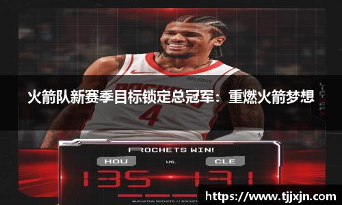 火箭队新赛季目标锁定总冠军：重燃火箭梦想