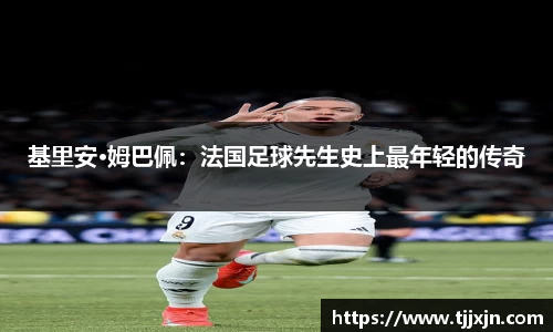 基里安·姆巴佩：法国足球先生史上最年轻的传奇