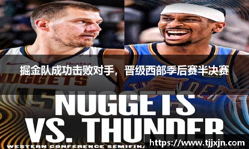 掘金队成功击败对手，晋级西部季后赛半决赛