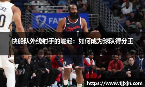 快船队外线射手的崛起：如何成为球队得分王